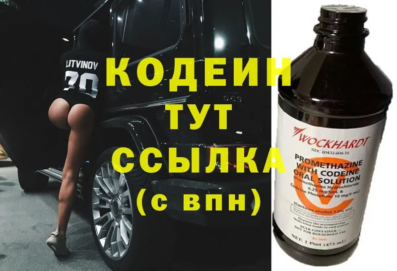 Кодеин Purple Drank  Куйбышев 